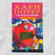 Macedonian Harry Potter Philosopher’s Stone Kyntypa 2002 Rare Collectible