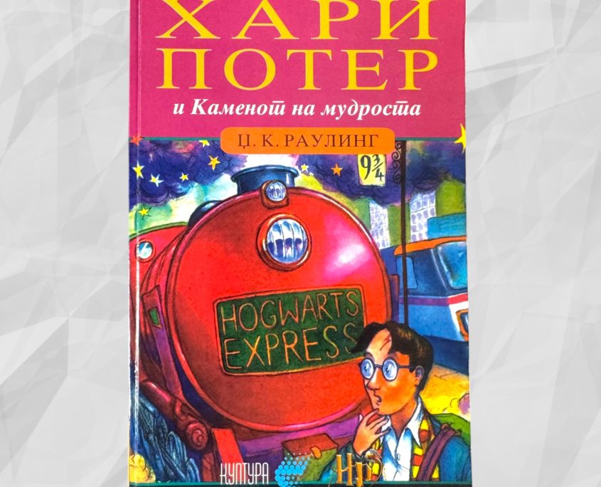 Macedonian Harry Potter Philosopher’s Stone Kyntypa 2002 Rare Collectible