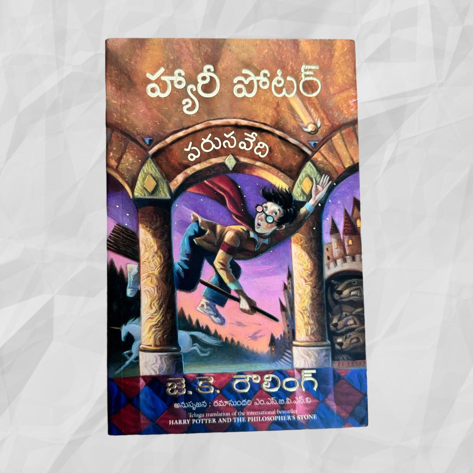 Harry Potter and the Philosopher’s / Sorcerer’s Stone, Telugu